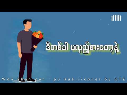 ဝန်ခံပါ//pu sue//COVER BY KTZ//.