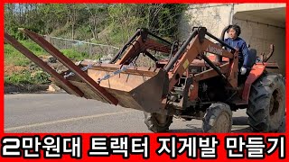 트랙터 지게발 2만원에 만들기~농기계 수리 개조발명 지게차,지계차 귀농,귀촌,전원일기