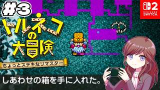 リレミト禁止？！しあわせの箱を持ち帰りたい！【トルネコの大冒険 不思議のダンジョン ちょっとステキなリマスター #3】 #初見さん大歓迎 #コメント大歓迎