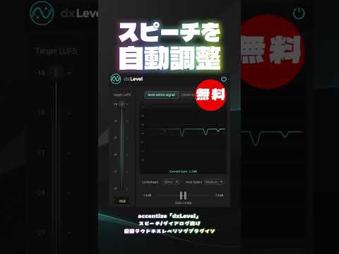 【無料】スピーチ/ダイアログ向け自動ラウドネスレベリングプラグインaccentize「dxLevel」無償配布！(Plugin Demo)