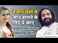 चमकदार चेहरे के लिए क्या खाएं क्या नही