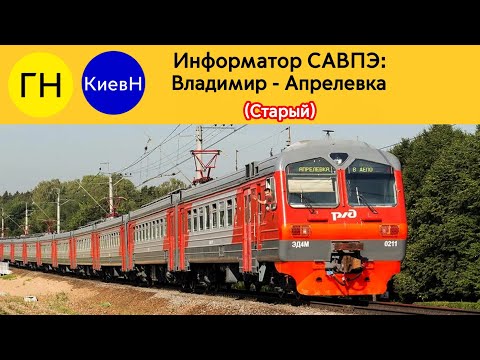 Информатор САВПЭ: Владимир - Апрелевка (Старый)