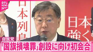 【国旗損壊罪】自民党が創設に向け初会合