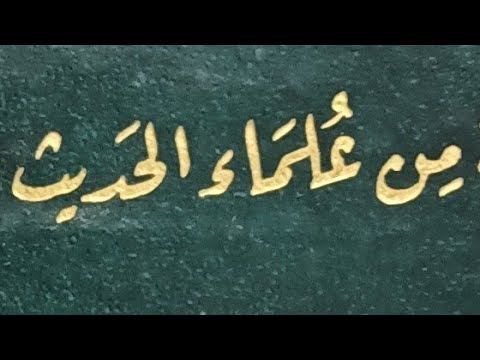 اعتراف محمد شمس الدين بشيوخه في تبديع الإمام النووي