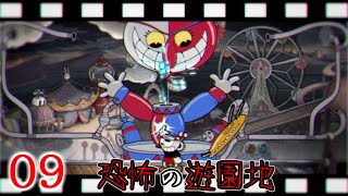 【Cuphead】#09 脳筋カップヘッド実況！【ハルとホシ】