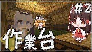 【Minecraft】石器時代で生きるマインクラフト Part2【ゆっくり実況】