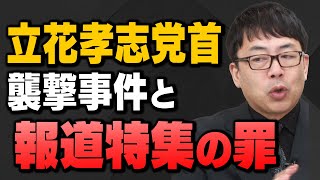 ｢ケガのNHK党・立花孝志党首 TBSを猛批判｣ 上念司さんと杉田水脈さんが解説してくれました