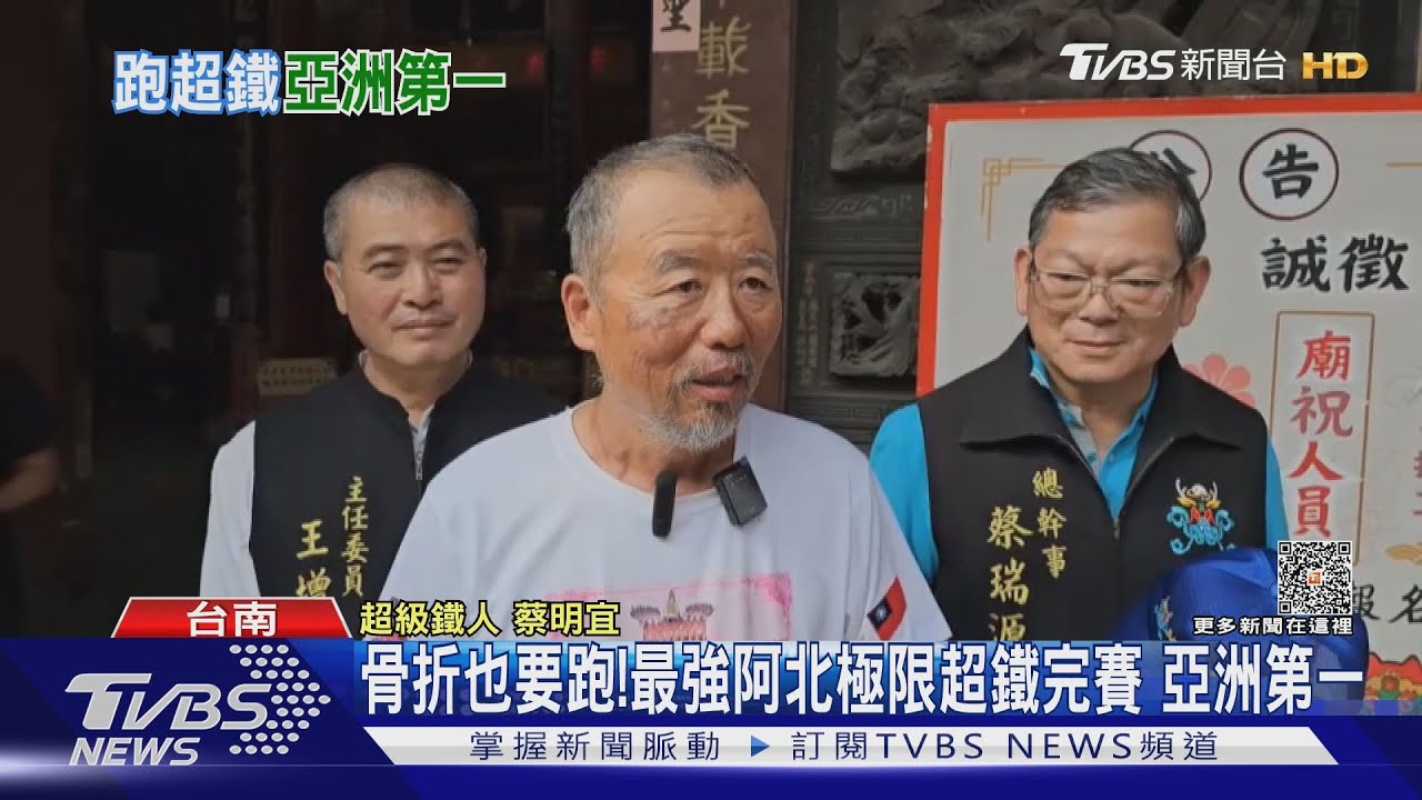 骨折也要跑!最強阿北極限超鐵完賽 亞洲第一