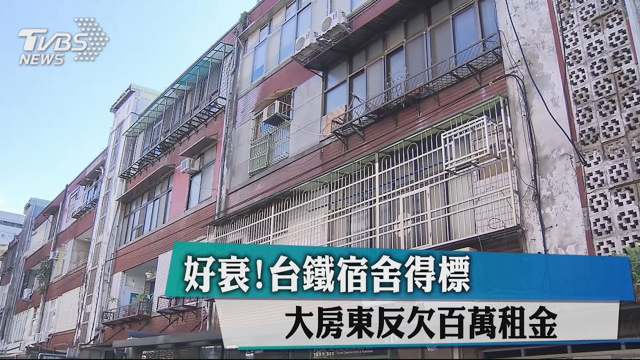 好衰!台鐵宿舍得標 大房東反欠百萬租金