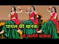 Payal Ki Khanak Dance Video कैसे आऊँ मिलने बजेंगे कंगन�