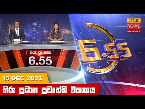 Hiru News 06.55 PM | 2023-12-15