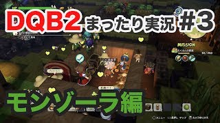 【DQB2】モンゾーラで料理部屋をつくったりガイコツたちと戦ったりするまったり実況！【ドラゴンクエストビルダーズ2】