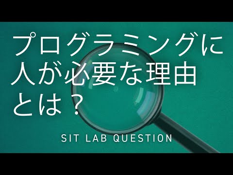 【2分程度で研究室紹介！】プログラミングに人が必要な理由とは？