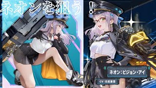 【NIKKE】　ネオン：ビジョン：アイを狙ってガチャ！