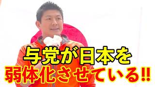 【参政党】与党は日本を弱体化させる元凶である!!