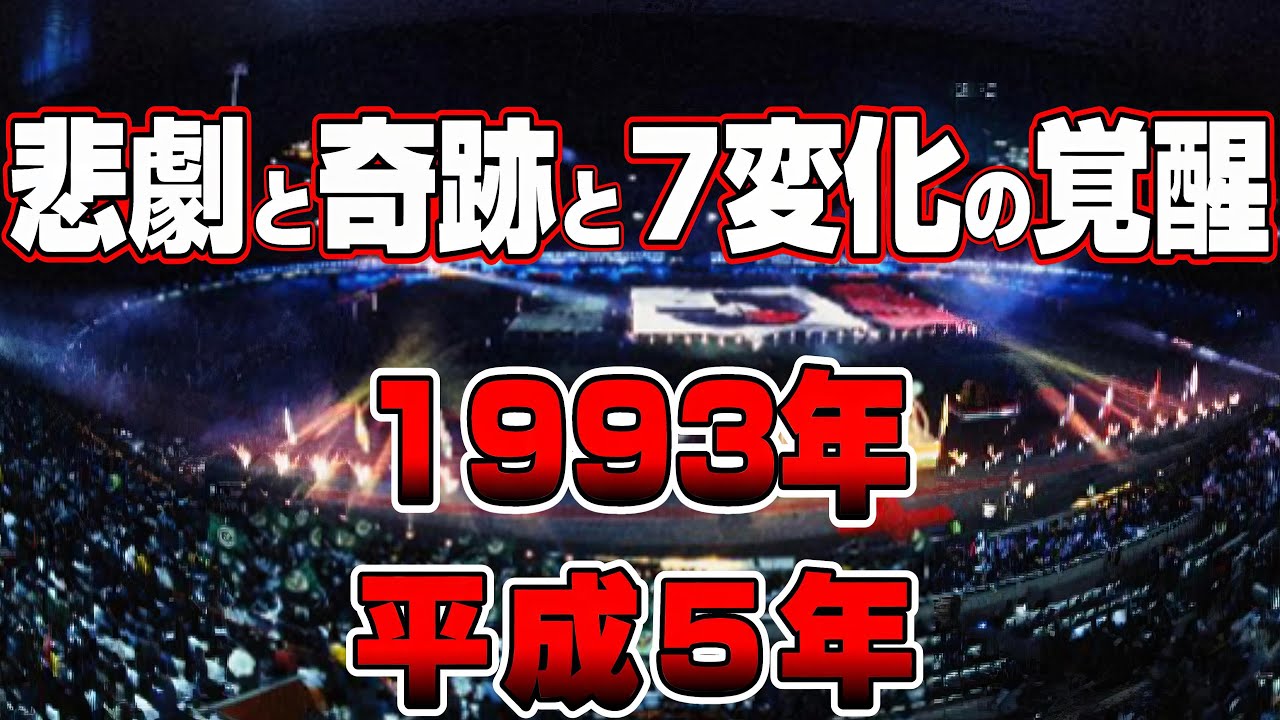 【懐かしシリーズ】平成5年編 1993年 【夢と挫折・奇跡と悲劇・覚醒の7変化/1993年】good old days of japan/レトロ/CM/事件