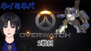 ネイミネバオーバーウォッチ2戦目