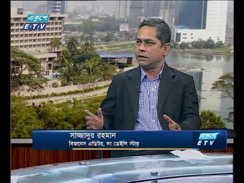 একুশে বিজনেস সকাল, ২৩ জুলাই ২০১৮। আলোচক- সাজ্জাদুর রহমান-বিজনেস এডিটর, দ্য ডেইলি স্টার