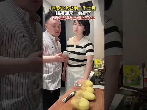 老婆让老公削一半土豆，结果回来一看懵了，去拉屎吧去做你擅长的事！ #搞笑 #万万没想到 #结果出乎意料