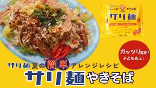 【サリ麺１分クッキング♪】大人気サリ麺の！夏の簡単アレンジレシピ☆サリ麺やきそば☆ガッツリ満足！子ども喜ぶ！