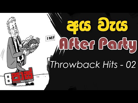 NETH FM 8 PASS JOKES 2022.11.17 | අය වැය After party - Throwback hits 02