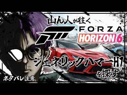 【#新人vtuber 】走りながらハマーの代わりになりそうな相棒を探す【#forzahorizon6    】
