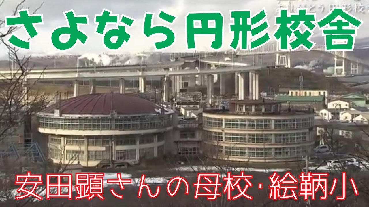 伝え遺す～「ありがとう、私たちの円形校舎」