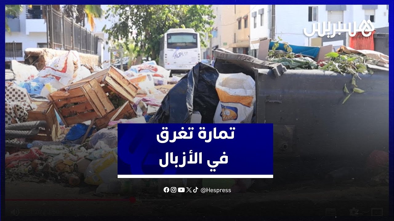 تمارة تغرق في الأزبال.. استياء وسط المواطنين من تردي خدمات النظافة thumbnail