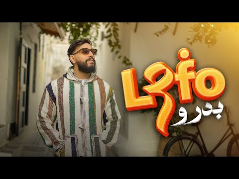 Badroo - L3fo (Official Music Video) بدرو - لعفو