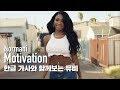 [한글자막뮤비] Normani - Motivation