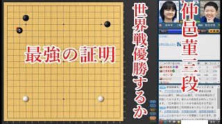 【緊急動画】 仲邑菫三段が世界戦で優勝する可能性が出てきました！仲邑菫三段 vs 権孝珍四段【第27回三星火災杯1回戦】【囲碁】