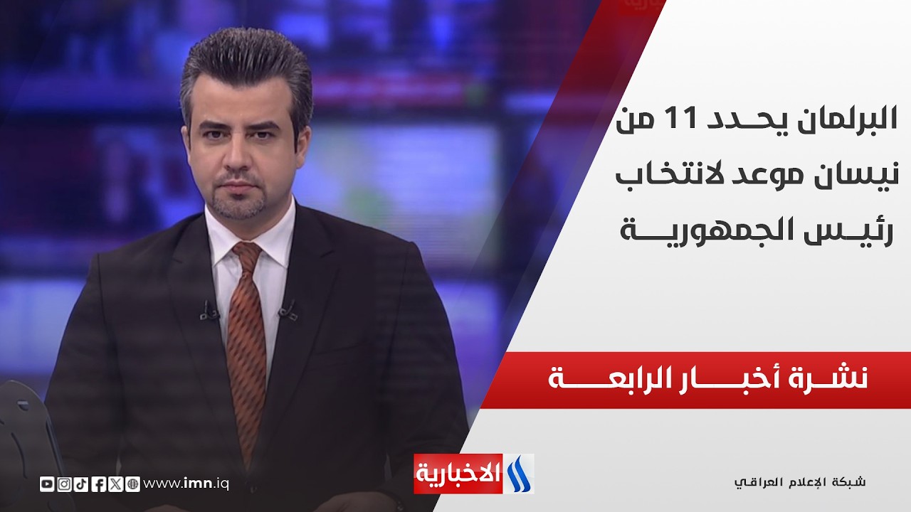 فيديو | البرلمان يحـــدد 11 من نيســان موعــد لانتخـاب رئيـــس الجمهوريـــــة| نشــرة أخبــار الرابعــة