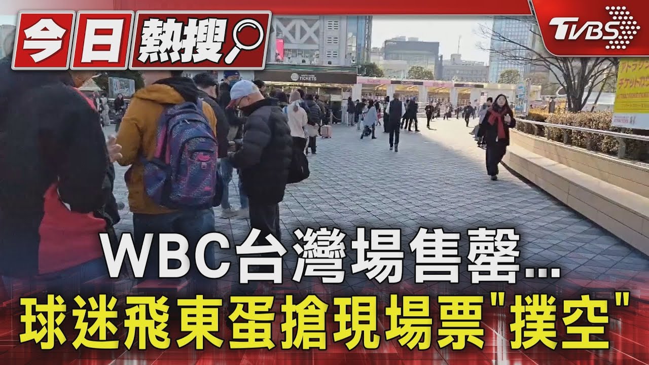 經典賽搶票太瘋狂!球迷7點排隊 台韓戰40分鐘售罄