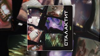 Мот - Сталактит