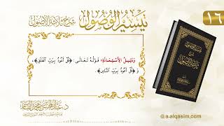 صورة 16 | تيسير الوصول شرح ثلاثة الأصول | عبد المحسن القاسم