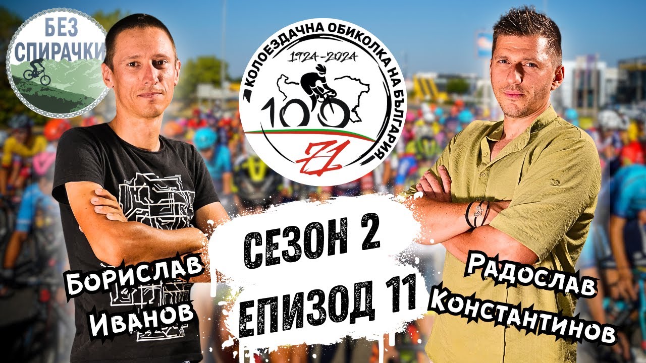 Без Спирачки S2 E11 - Радослав Константинов и Борислав Иванов