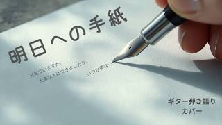 「明日への手紙」ギター弾き語り　（札幌の桜模様）