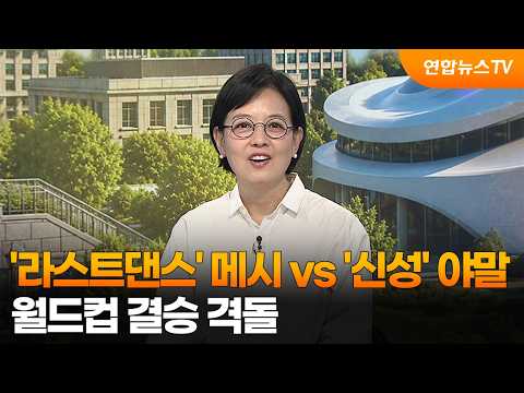 '라스트댄스' 메시 vs '신성' 야말...월드컵 결승 격돌