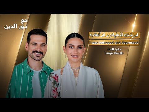 Danya Almulla with NourAldin | EP78 | دانيا الملا : هذا هو سبب إصابتي بالاكتئاب