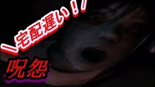 恐怖！ブラック配送会社の実態に迫る！？【呪怨】Part3