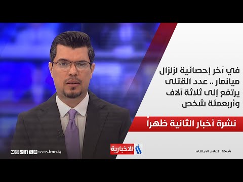 فيديو | في آخر إحصائية لزلزال ميانمار .. عدد القتلى يرتفع إلى ثلاثة آلاف وأربعمئة شخص