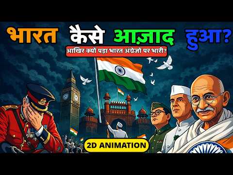 🇮🇳 भारत कैसे आज़ाद हुआ? | 200 साल की गुलामी से आज़ादी की पूरी कहानी | #2danimation