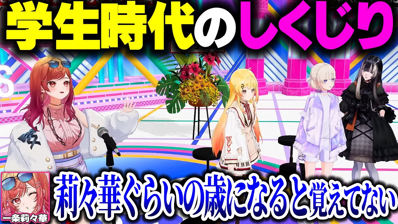 ReGLOSSが学生時代のしくじりを叫んだ結果…【ホロライブ切り抜き/一条莉々華/音乃瀬奏/儒烏風亭らでん/轟はじめ/DEV_IS】