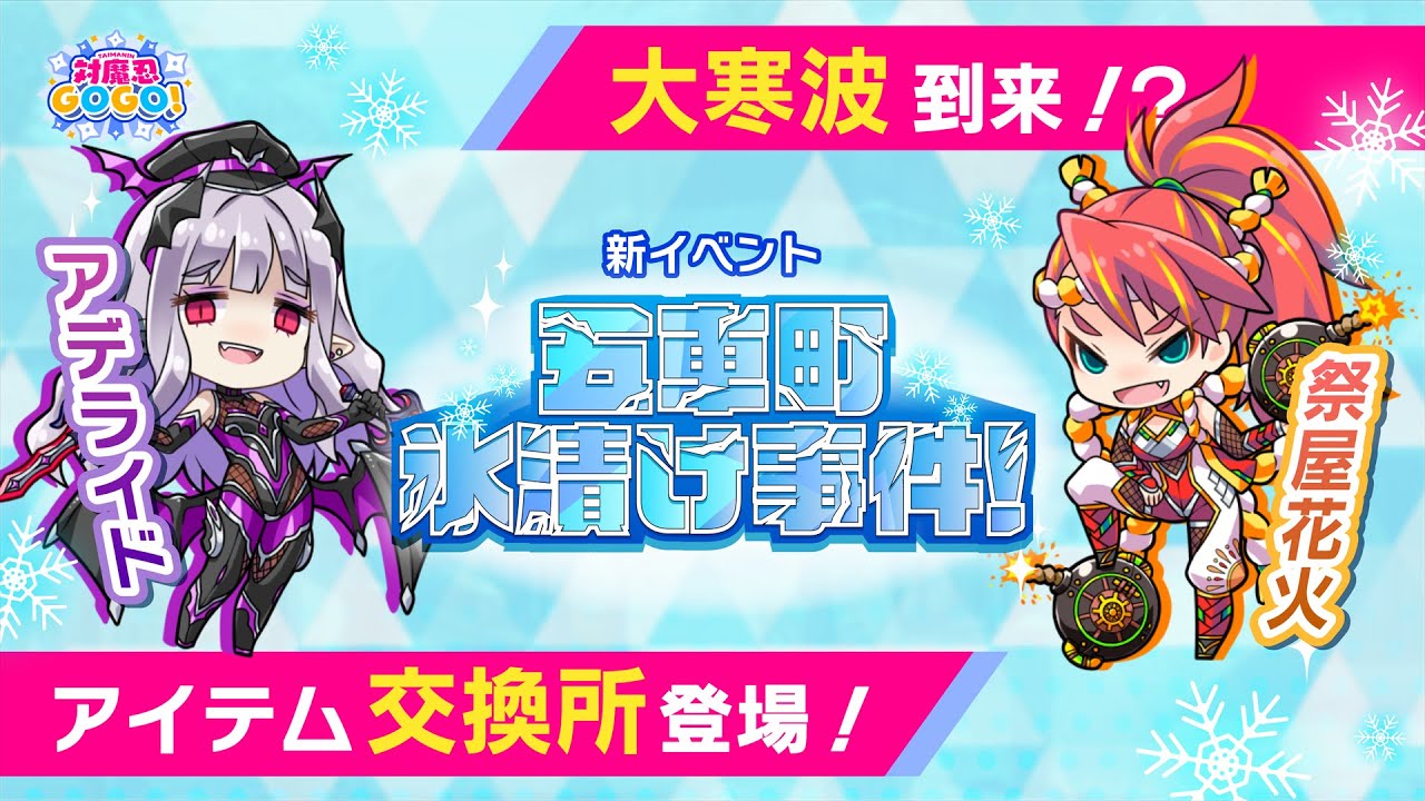 【対魔忍GOGO! 情報局 vol.32】冬到来！新イベント「五車町氷漬け事件！」