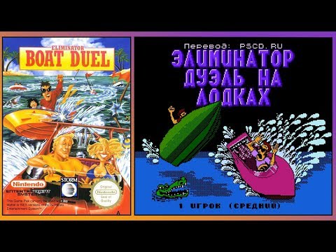 Eliminator Boat Duel