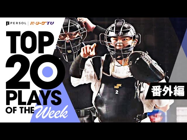 TOP 20 PLAYS OF THE WEEK 2022 #27【番外編】