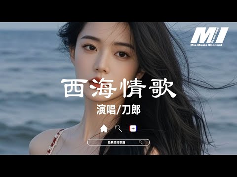 西海情歌 - 刀郎【xi hai qing ge - dao lang】