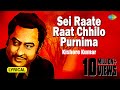 Sei Raate Raat Chhilo Purnima|Lyrical Video|সেই রাতে রাত ছিল পূর্ণিমা|Kishore 