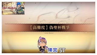 Re: [閒聊] 螺旋證明世界高難 偽聖杯戰爭 公臺5T