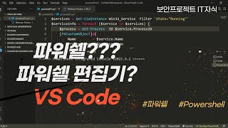 윈도우 파워쉘 Powershell의 이해와 에디터 소개